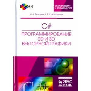 Фото C#. Программирование 2D и 3D векторной графики (+CD)