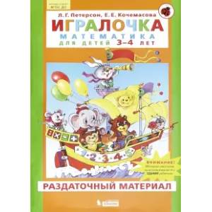 Фото Игралочка. Математика для детей 3-4 лет. Раздаточный материал. ФГОС ДО