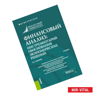 Фото Финансовый анализ. Инструменты обоснования экономических решений (магистратура). Учебник