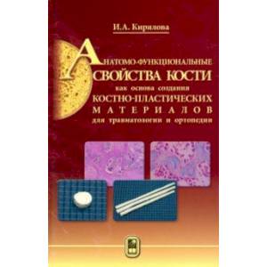 Фото Анатомо-функциональные св-ва кости как основа создания костно-пластических матер. для травматологии