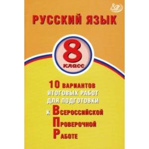 Фото ВПР. Русский язык. 8 класс. 10 вариантов итоговых работ для подготовки к ВПР