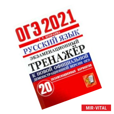 Фото ОГЭ-2021 Русский язык. Экзаменационный тренажер. 20 вариантов