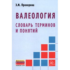 Фото Валеология. Словарь терминов и понятий