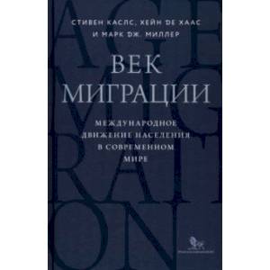 Фото Век миграции. Международное движение населения в современном мире