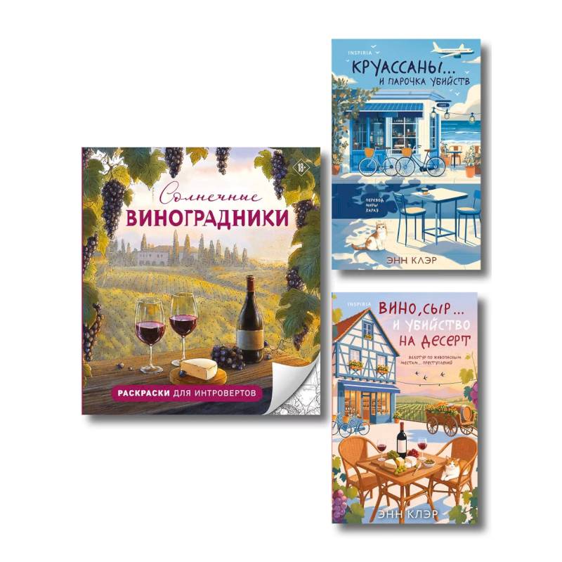 Фото Круассаны, вино, убийства. Комплект из 2 книг + раскраска в подарок (Круассаны… и парочка убийств. Вино, сыр… и убийство на десерт. Солнечные виног...