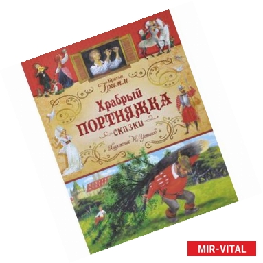 Фото Храбрый портняжка