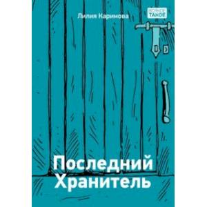Фото Последний хранитель