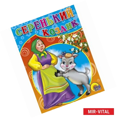 Фото Серенький козлик