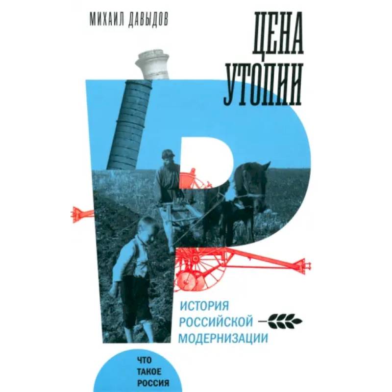 Фото Цена утопии. История российской модернизации