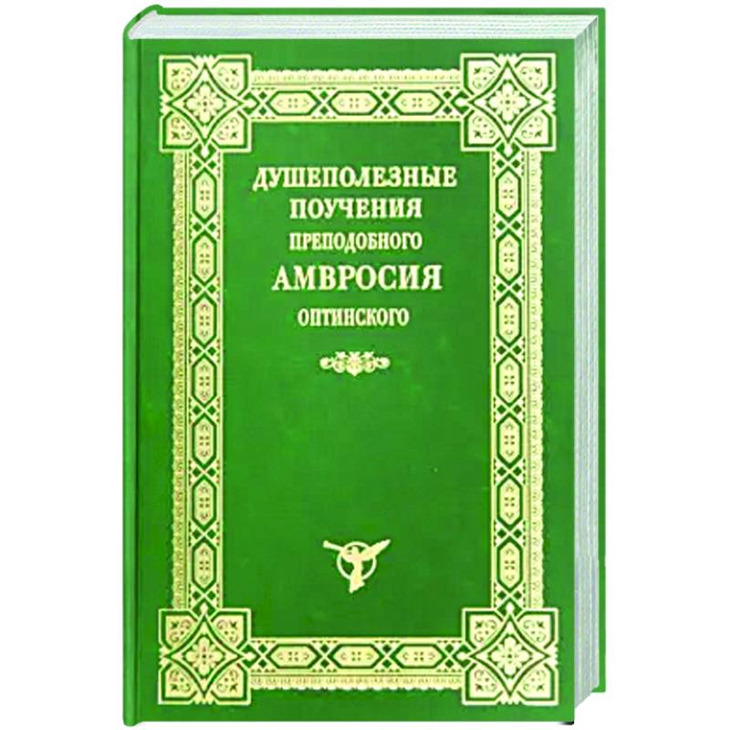 Фото Душеполезные поучения преподобного Амвросия Оптинского