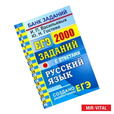 Фото ЕГЭ Русский язык. 2000 заданий. Закрытый сегмент