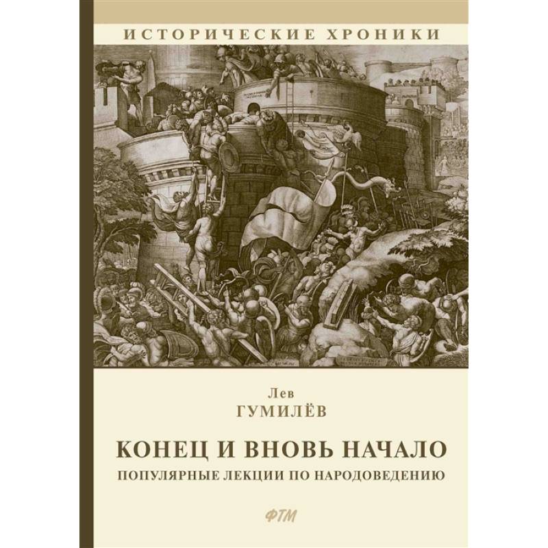 Фото Конец и вновь начало: Популярные лекции по народоведению