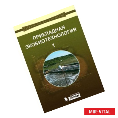 Фото Прикладная экобиотехнология. В 2 томах. Том 1