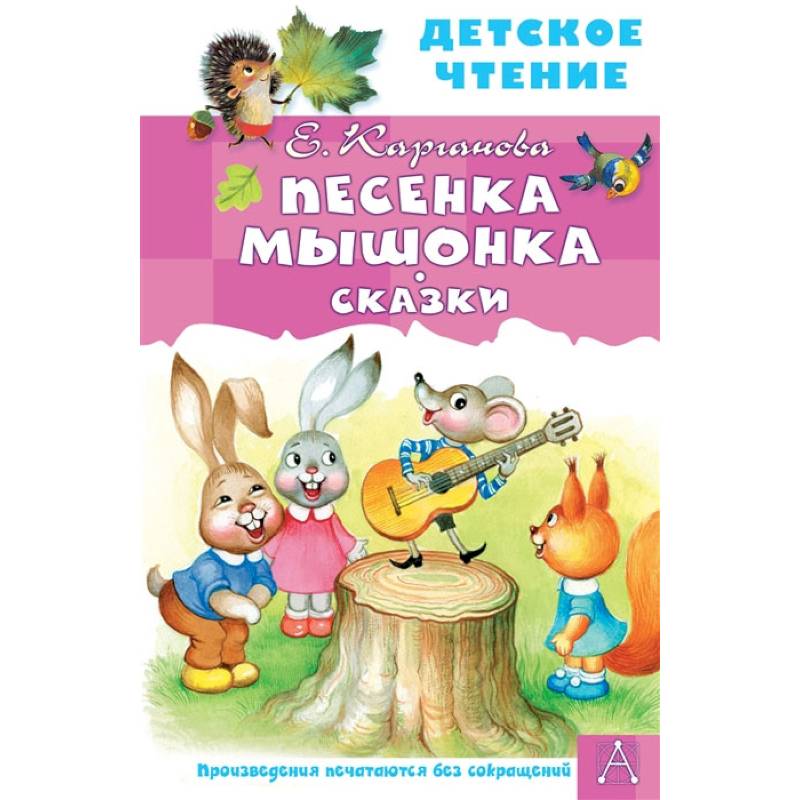 Фото Песенка Мышонка. Сказки