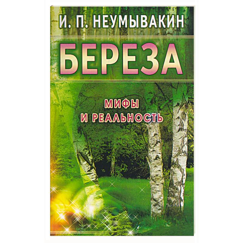 Фото Береза. Мифы и реальность