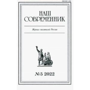 Фото Журнал Наш современник № 5. 2022