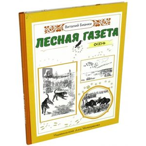 Фото Лесная газета. Осень