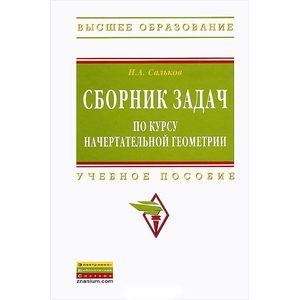 Фото Сборник задач по курсу начертательной геометрии. Учебное пособие
