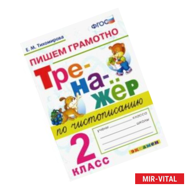 Фото Тренажер по чистописанию. 2 класс. Пишем грамотно. ФГОС