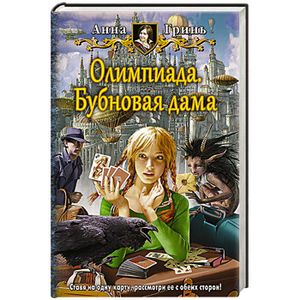 Фото Олимпиада. Бубновая дама