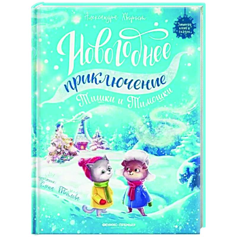 Фото Новогоднее приключение Тишки и Тимошки