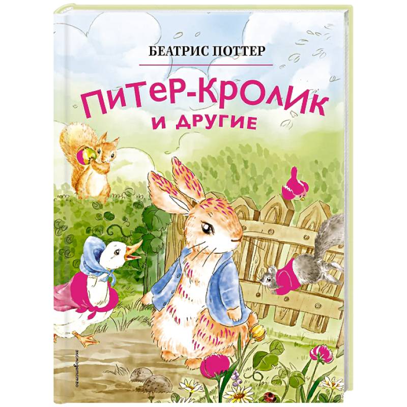 Фото Питер-кролик и другие (ил. Хуамен Студио)