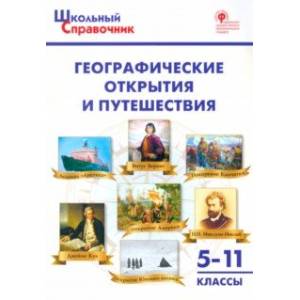 Фото Географические открытия и путешествия. 5-11 классы. ФГОС