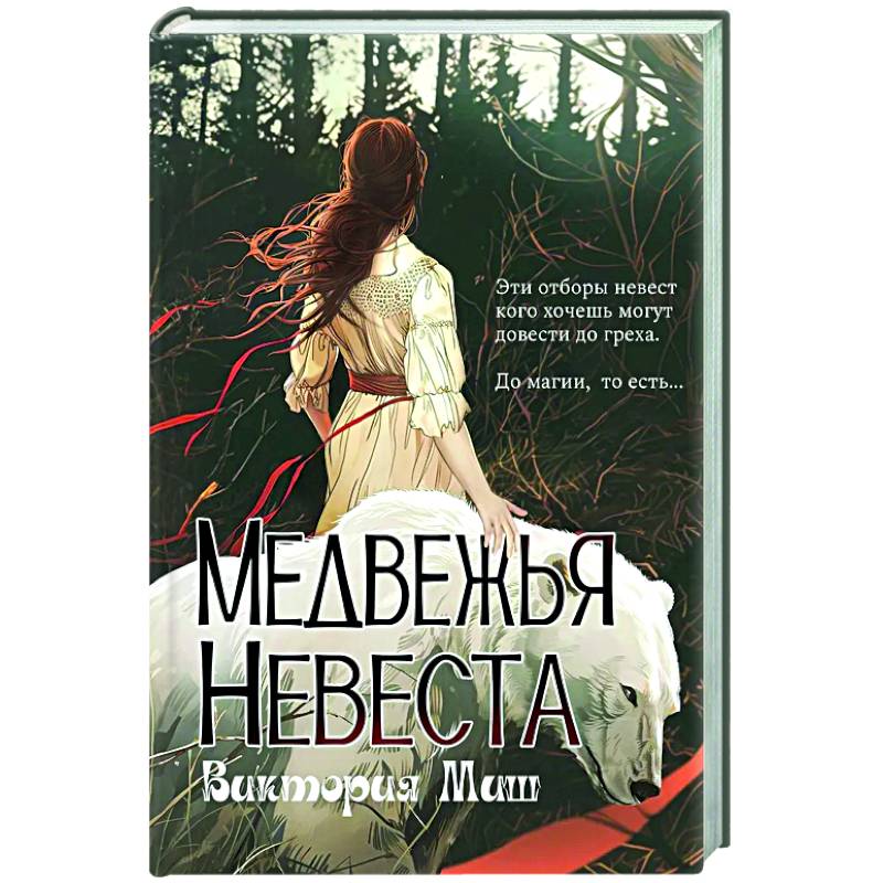 Фото Медвежья невеста