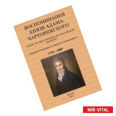 Фото Воспоминания князя Адама Чарторижского Министра иностранных дел Российской Империи