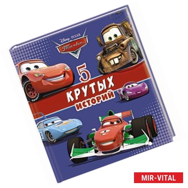 Фото 5 крутых историй (Тачки)