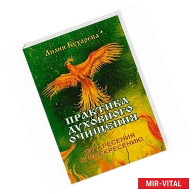Фото Практика духовного очищения. От Кресения к Воскресению