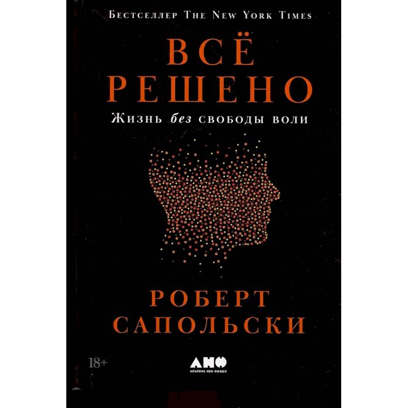 Фото Все решено: Жизнь без свободы воли
