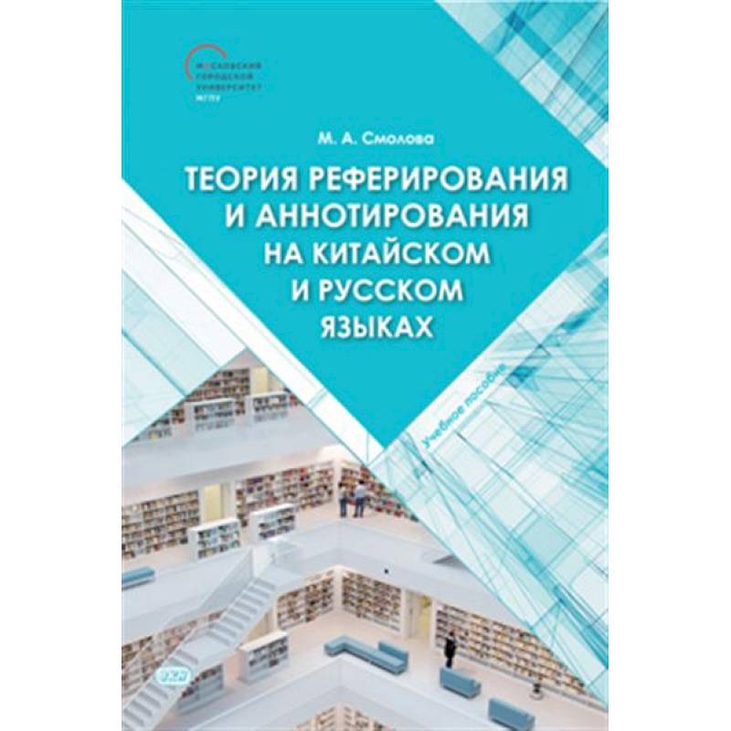 Фото Теория реферирования и аннотирования на китайском и русском языках: Учебное пособие