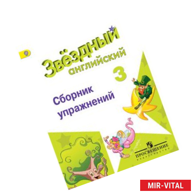 Фото Английский язык. Сборник упражнений. 3 класс