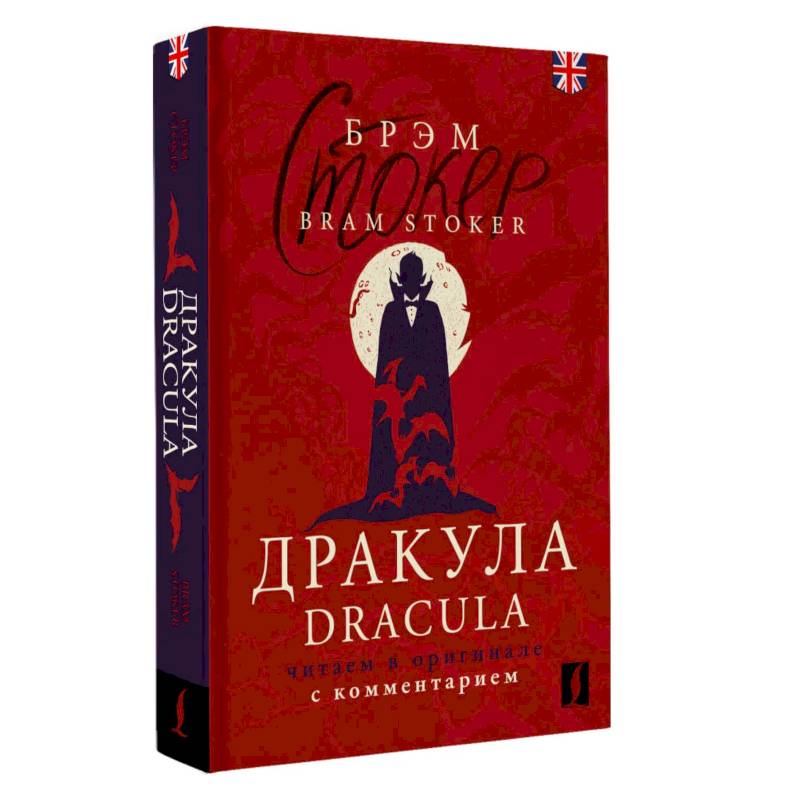 Фото Дракула = Dracula. Читаем в оригинале с комментарием