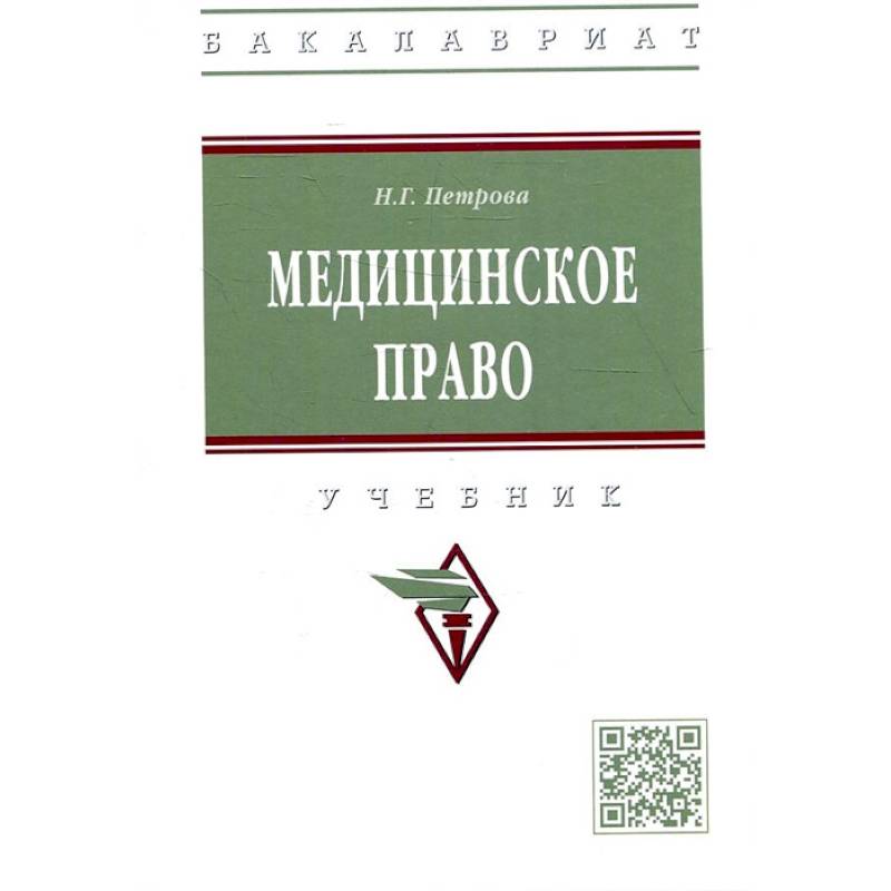 Фото Медицинское право: Учебник