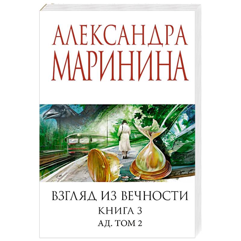 Фото Взгляд из вечности. Книга 3: Ад. Том 2