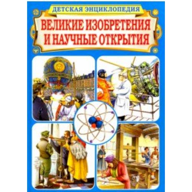 Фото Великие изобретения и научные открытия. Детская энциклопедия