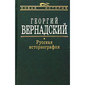 Фото Русская Историография