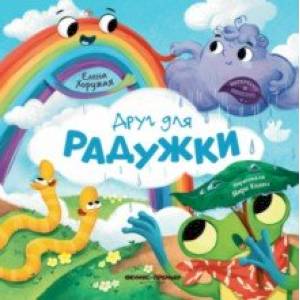 Фото Друг для Радужки