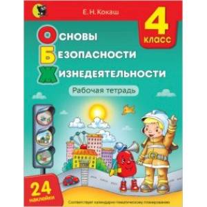 Фото Основы безопасности жизнедеятельности. 4 класс. Рабочая тетрадь (24 наклейки)