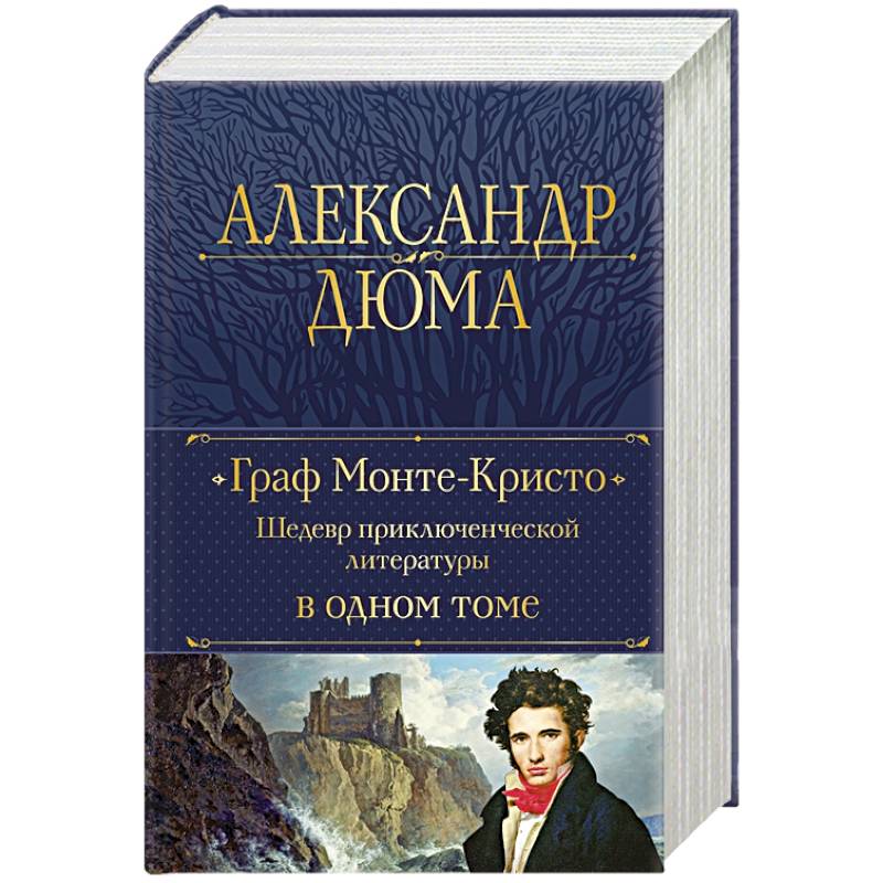 Фото Граф Монте-Кристо. Шедевр приключенческой литературы в одном томе