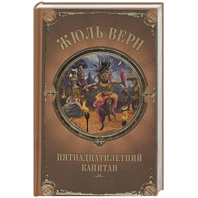 Фото Пятнадцатилетний капитан