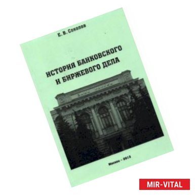 Фото История банковского и биржевого дела