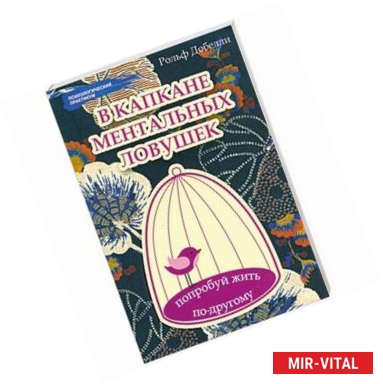 Фото В капкане ментальных ловушек: попробуй жить по-другому