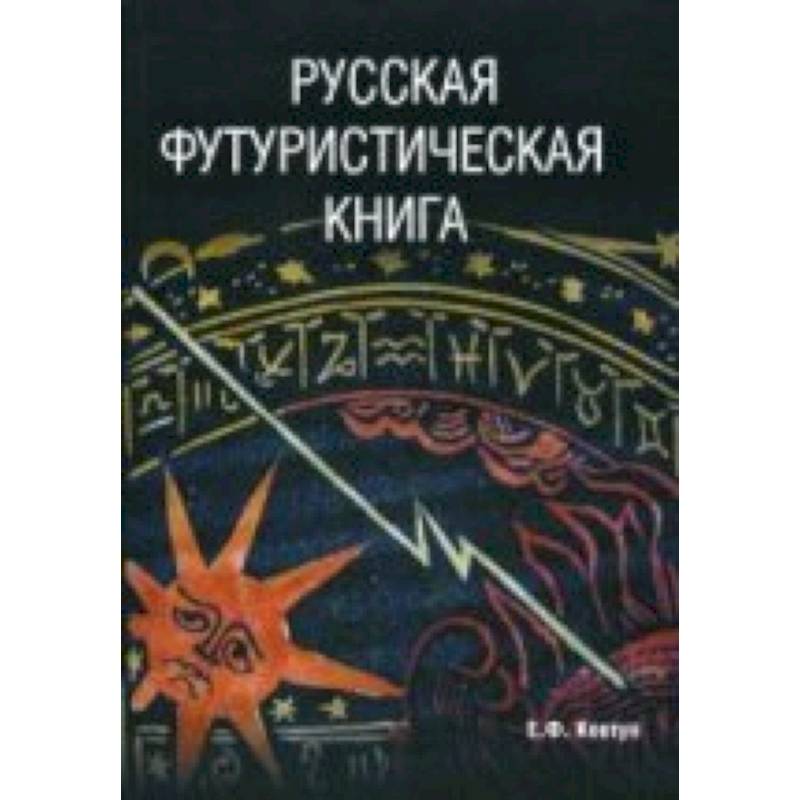 Фото Русская футуристическая книга