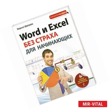 Фото Word и Excel без страха для начинающих. Самый наглядный самоучитель