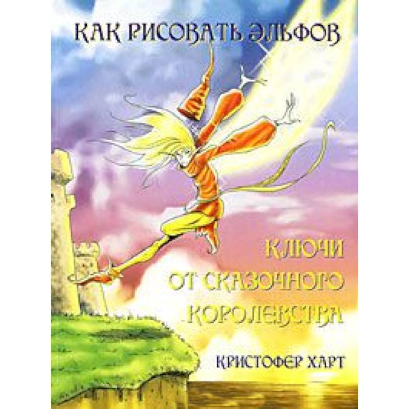 Фото Как рисовать эльфов. Ключи от сказочного королевства