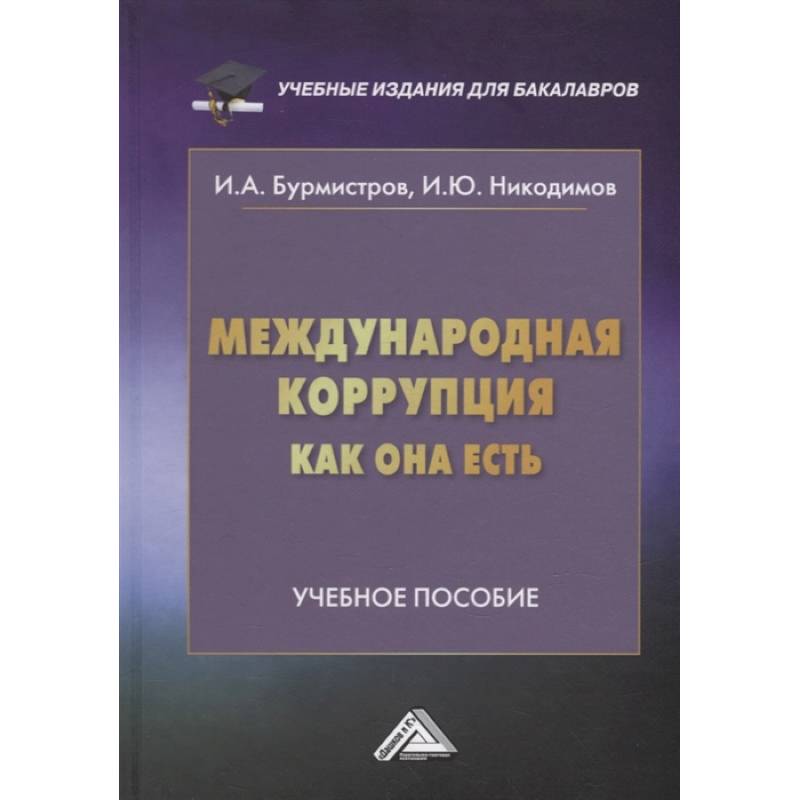 Фото Международная коррупция, как она есть: Учебное пособие. Бурмистров И.А., Никодимов И.Ю.