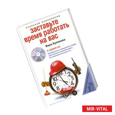 Фото Заставьте время работать на вас (+ СD)